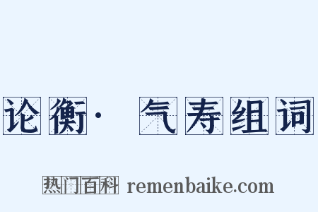 论衡·气寿组词是什么意思的图片